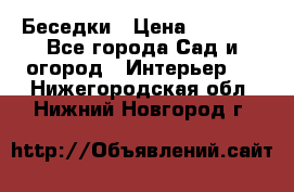 Беседки › Цена ­ 8 000 - Все города Сад и огород » Интерьер   . Нижегородская обл.,Нижний Новгород г.